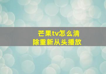 芒果tv怎么清除重新从头播放