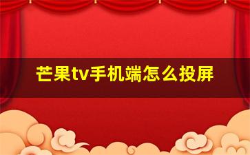 芒果tv手机端怎么投屏