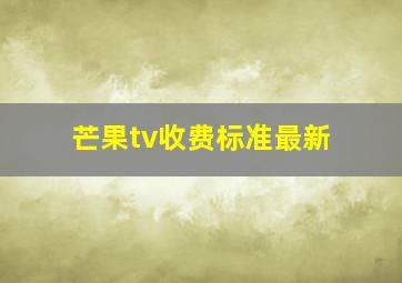 芒果tv收费标准最新