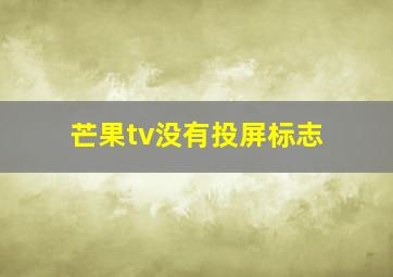 芒果tv没有投屏标志