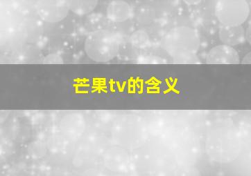 芒果tv的含义