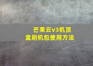 芒果云v3机顶盒刷机包使用方法