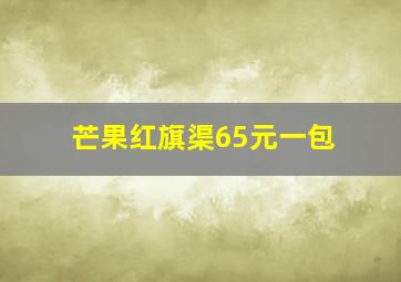 芒果红旗渠65元一包