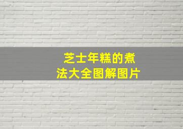 芝士年糕的煮法大全图解图片