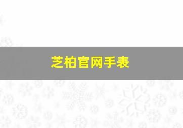 芝柏官网手表