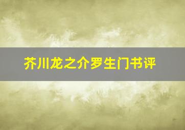 芥川龙之介罗生门书评