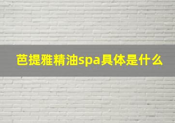 芭提雅精油spa具体是什么