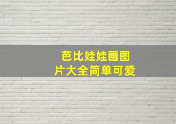 芭比娃娃画图片大全简单可爱