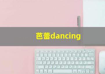 芭蕾dancing