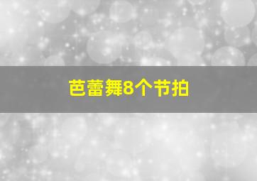 芭蕾舞8个节拍