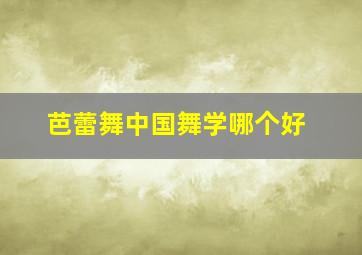 芭蕾舞中国舞学哪个好