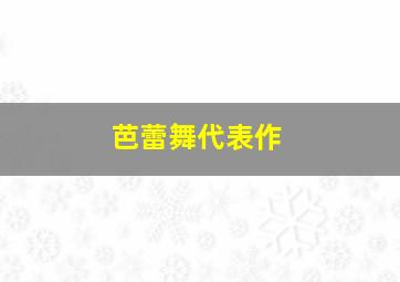 芭蕾舞代表作