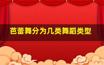 芭蕾舞分为几类舞蹈类型