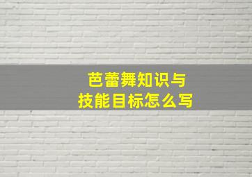 芭蕾舞知识与技能目标怎么写