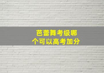 芭蕾舞考级哪个可以高考加分