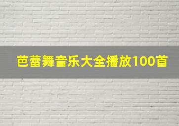 芭蕾舞音乐大全播放100首