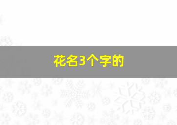 花名3个字的