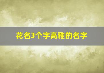 花名3个字高雅的名字