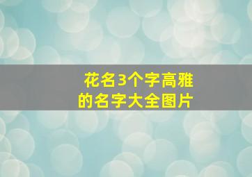 花名3个字高雅的名字大全图片