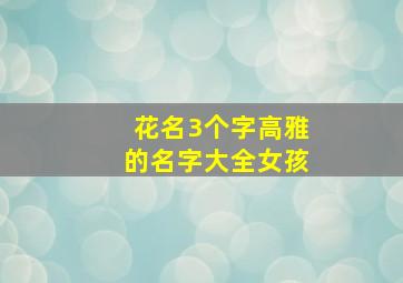 花名3个字高雅的名字大全女孩