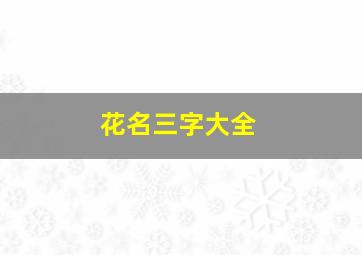 花名三字大全