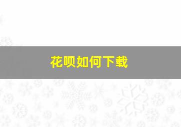 花呗如何下载