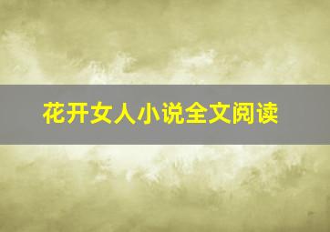 花开女人小说全文阅读