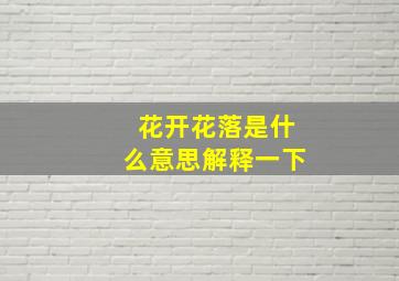 花开花落是什么意思解释一下