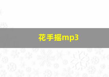 花手摇mp3