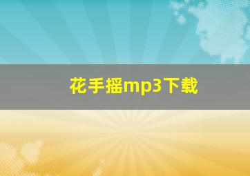 花手摇mp3下载