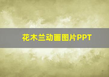 花木兰动画图片PPT