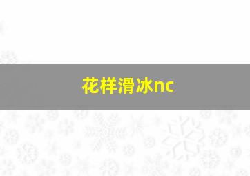 花样滑冰nc