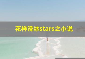 花样滑冰stars之小说