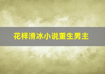 花样滑冰小说重生男主