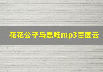 花花公子马思唯mp3百度云