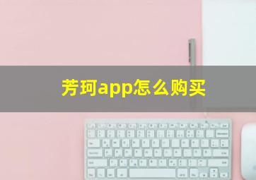 芳珂app怎么购买