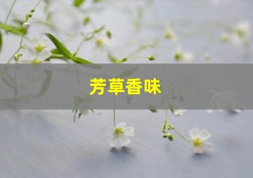 芳草香味