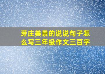 芽庄美景的说说句子怎么写三年级作文三百字