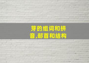 芽的组词和拼音,部首和结构