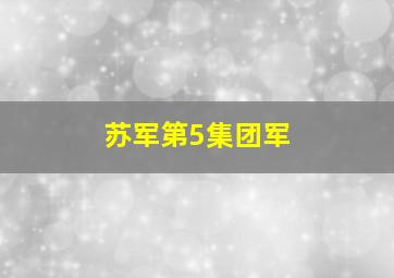 苏军第5集团军