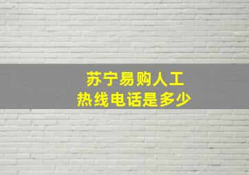 苏宁易购人工热线电话是多少