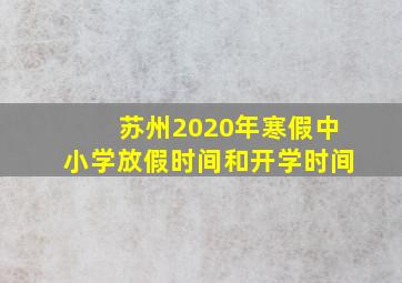 苏州2020年寒假中小学放假时间和开学时间