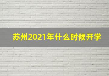 苏州2021年什么时候开学