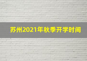 苏州2021年秋季开学时间