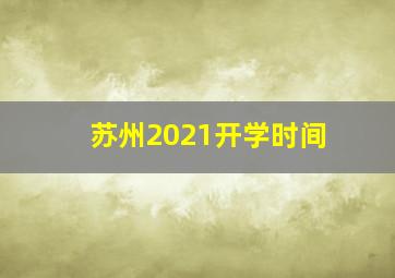 苏州2021开学时间