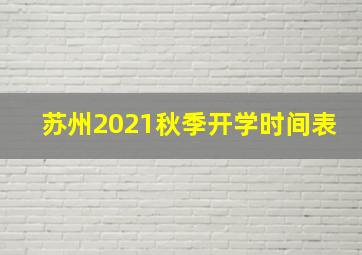 苏州2021秋季开学时间表