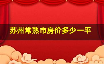 苏州常熟市房价多少一平