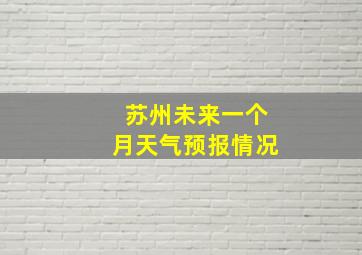 苏州未来一个月天气预报情况