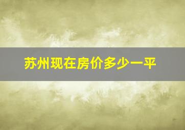 苏州现在房价多少一平