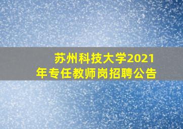 苏州科技大学2021年专任教师岗招聘公告